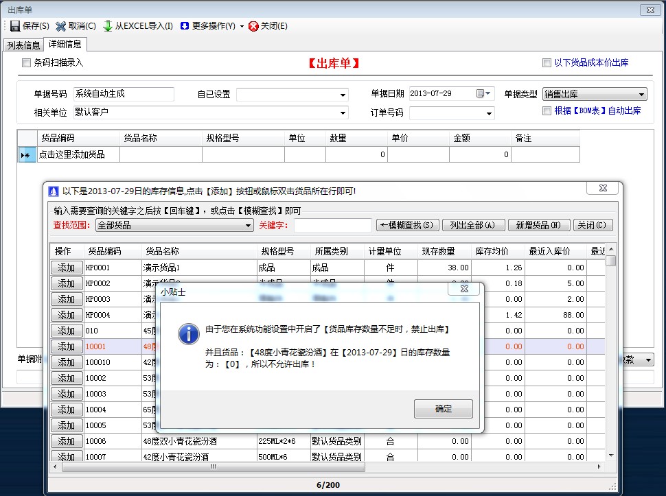 貨品庫存數(shù)量不足時，禁止出庫