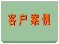 客戶案例、ERP軟件系統(tǒng)免費培訓實施案例方案（僅列出部份）