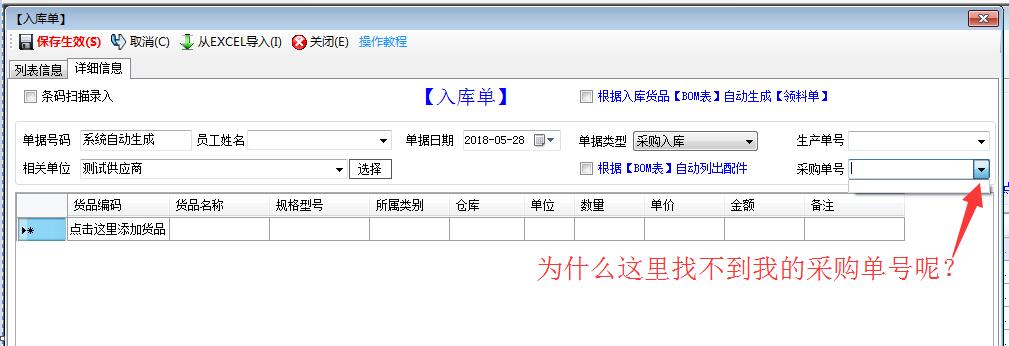 自動根據(jù)采購單號生成入庫單