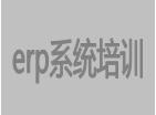 erp系統(tǒng)培訓視頻教程