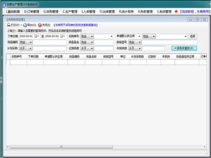 免費(fèi)erp系統(tǒng)軟件采購訂單到貨進(jìn)度跟蹤查詢統(tǒng)計(jì)表