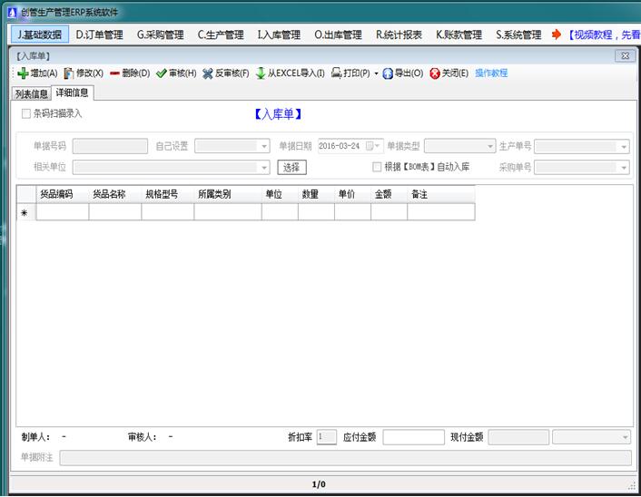 企管王免費進銷存管理軟件入庫單