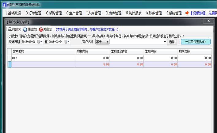 客戶欠款匯總表生產(chǎn)管理軟件系統(tǒng)