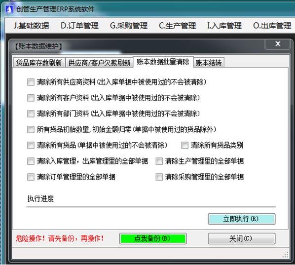 企管王ERP管理軟件數(shù)據(jù)清除功能