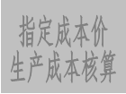 采用指定成本價進行核算,讓自動計算的生產成本價更加精確