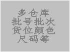 關(guān)于批號版，多倉庫版，庫位版，顏色尺碼等批次版增值功能說明