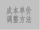 成本價調整方法（修改/調整成本單價的操作步驟）