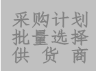 工廠(chǎng)版erp系統(tǒng)軟件中采購(gòu)計(jì)劃單批量多選供應(yīng)商功能