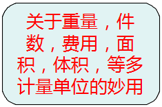 關(guān)于重量，件數(shù)，等多種計(jì)量單位的另類使用方法