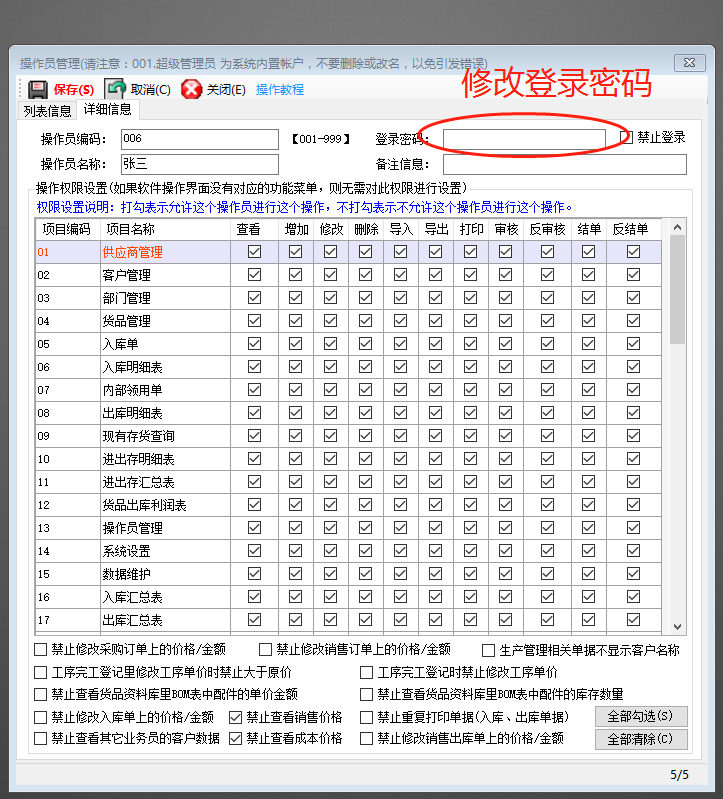 免費(fèi)版的生產(chǎn)管理ERP系統(tǒng)軟件操作員賬號登錄密碼修改