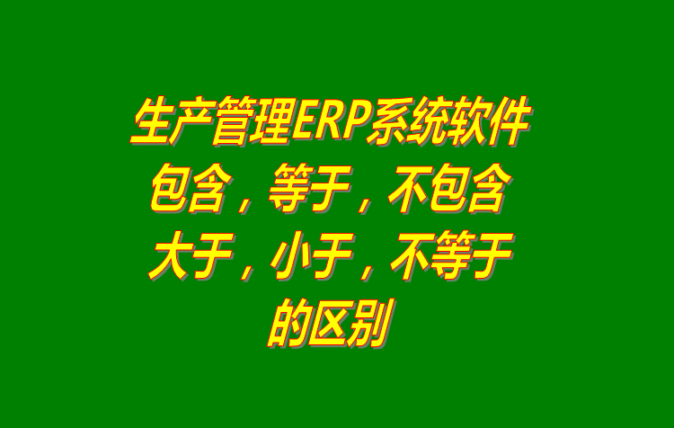 包含_等于_不包含_不等于_大于_小于查詢(xún)方式區(qū)別