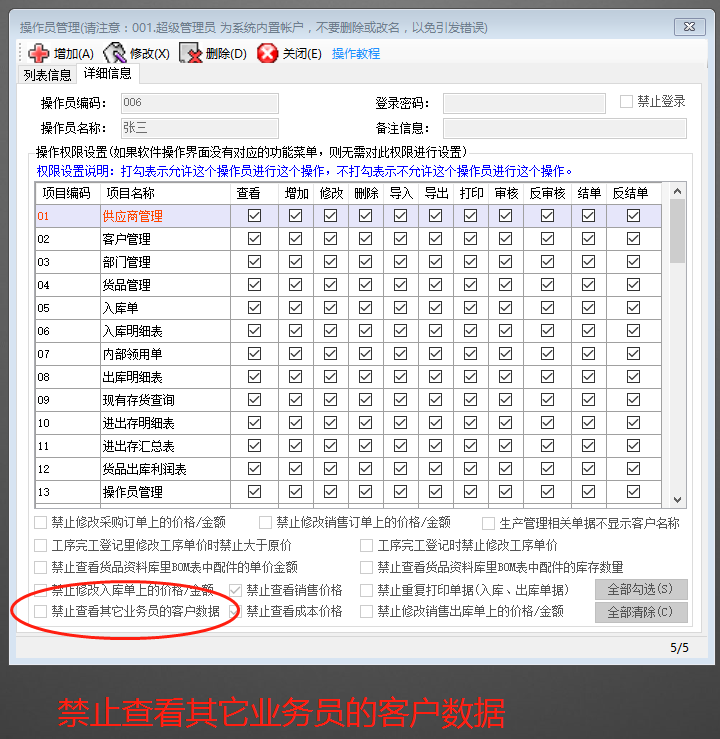 ERP企業(yè)管理軟件系統(tǒng)禁止看到其他業(yè)務員的客戶信息