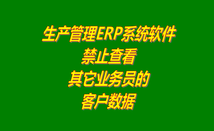 ERP企業(yè)管理軟件系統(tǒng)禁止看到其他業(yè)務(wù)員的客戶信息