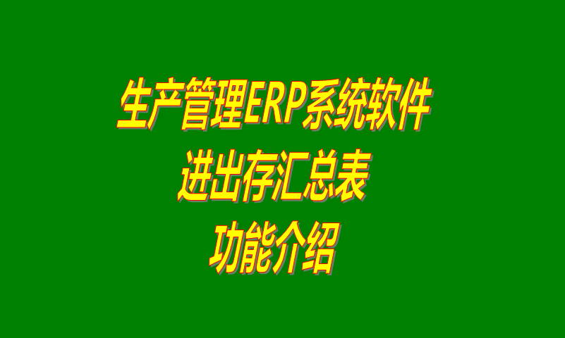 免費(fèi)erp企業(yè)管理軟件下載,免費(fèi)erp企業(yè)管理系統(tǒng)下載,免費(fèi)企業(yè)erp管理系統(tǒng)下載,免費(fèi)企業(yè)erp管理軟件下載