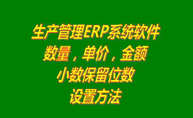 免費ERP軟件系統(tǒng)下載_數(shù)量單價金額小數(shù)保留位數(shù)設置