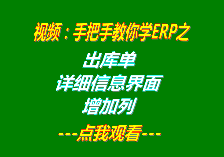 免費(fèi)erp軟件企業(yè)生產(chǎn)管理系統(tǒng)下載后出庫單明細(xì)增加一列