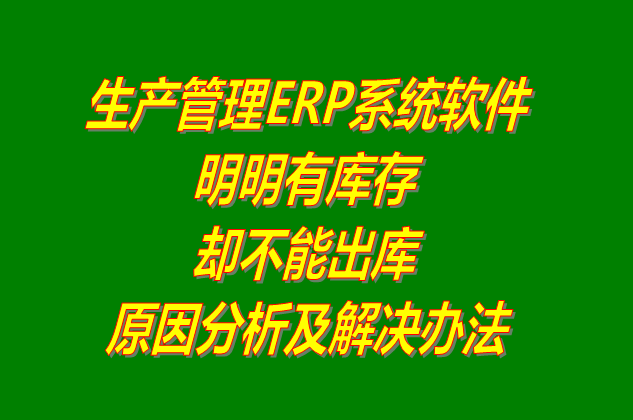 ERP管理系統(tǒng)軟件操作流程_明明有庫(kù)存卻不能出庫(kù)是什么原因_怎么解決