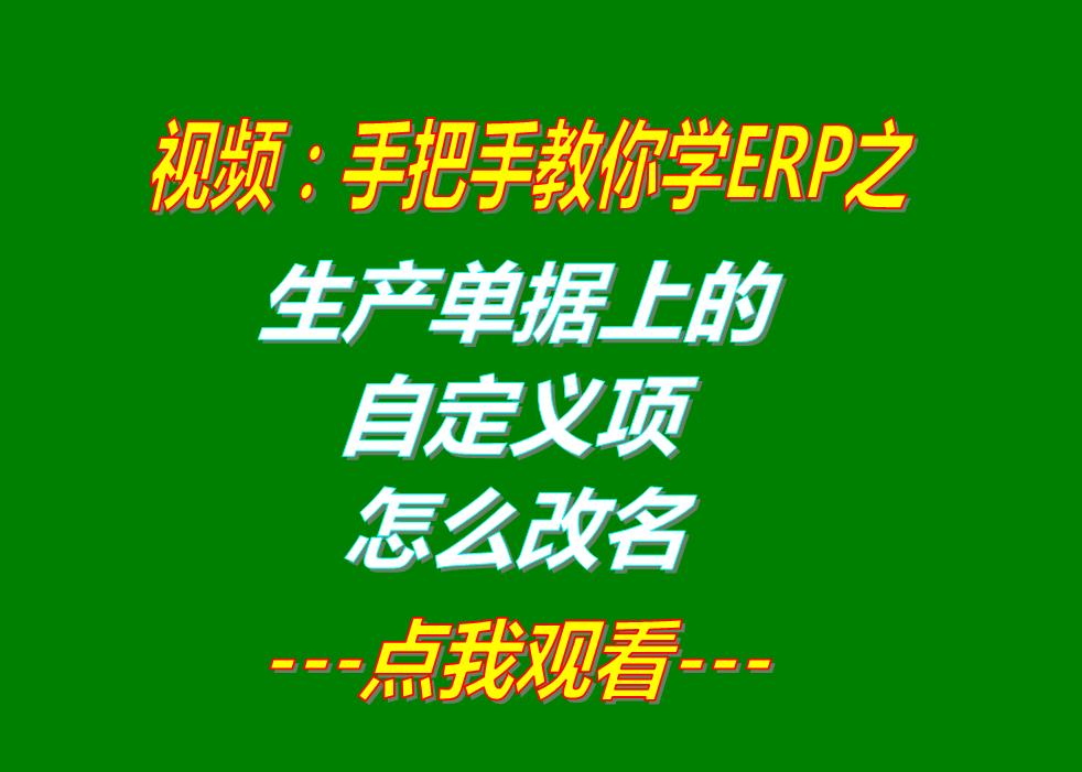 ERP軟件系統(tǒng)多少錢(qián)一套_哪里怎么下載_生產(chǎn)單上的自定義項(xiàng)改名