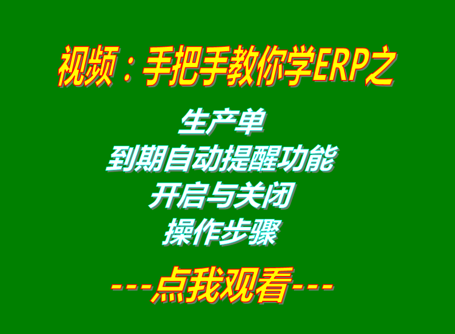 ERP管理軟件系統(tǒng)免費(fèi)下載_生產(chǎn)預(yù)計(jì)完成日期提醒功能開(kāi)啟和關(guān)閉