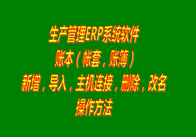 erp系統(tǒng)軟件下載_帳套簿賬本的增加改名刪除導(dǎo)入主機連接操作