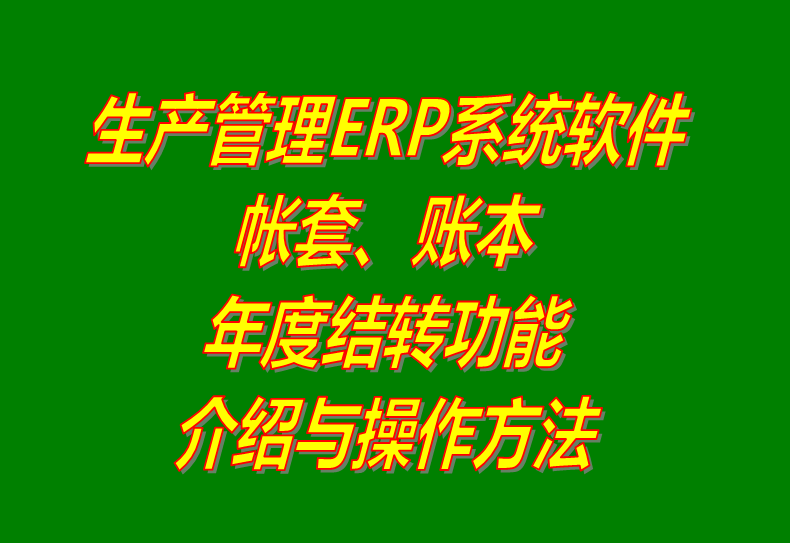 免費(fèi)版的生產(chǎn)企業(yè)管理ERP軟件系統(tǒng)下載及賬本帳簿套年度結(jié)轉(zhuǎn)