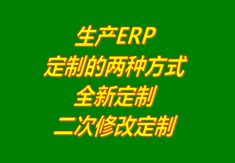 ERP系統(tǒng)軟件定制開(kāi)發(fā),定制開(kāi)發(fā)ERP軟件系統(tǒng),生產(chǎn)管理軟件定制開(kāi)發(fā),定制開(kāi)發(fā)生產(chǎn)管理系統(tǒng)