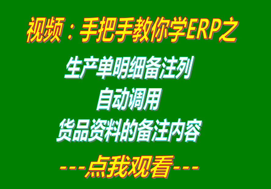 ERP系統軟件生產單明細備注列內容自動調貨品資料里的備注內容