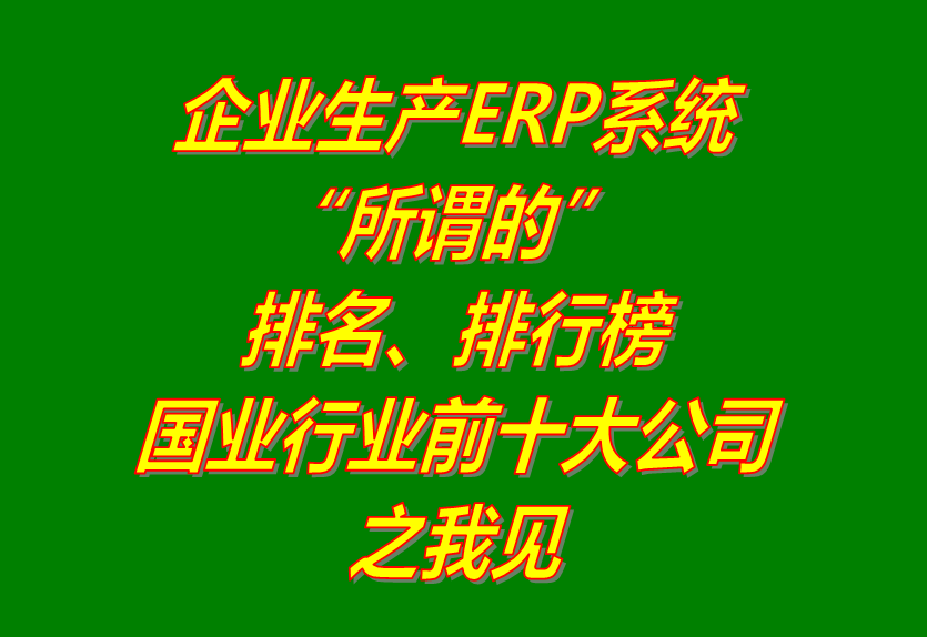 erp系統(tǒng)軟件公司排行排名生產(chǎn)管理行業(yè)國內(nèi)前十大_免費(fèi)下載