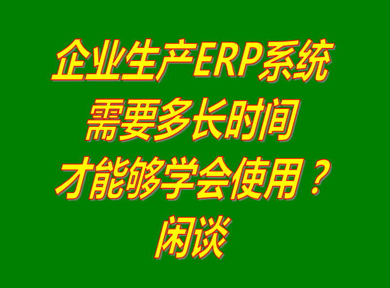 erp管理系統(tǒng)軟件好學(xué)習(xí)嗎_多久多長時間可以學(xué)會_免費下載