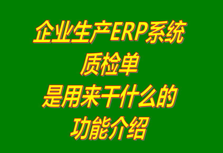 產成品生產完成入庫品質量檢驗測流程單據_ERP管理系統(tǒng)軟件