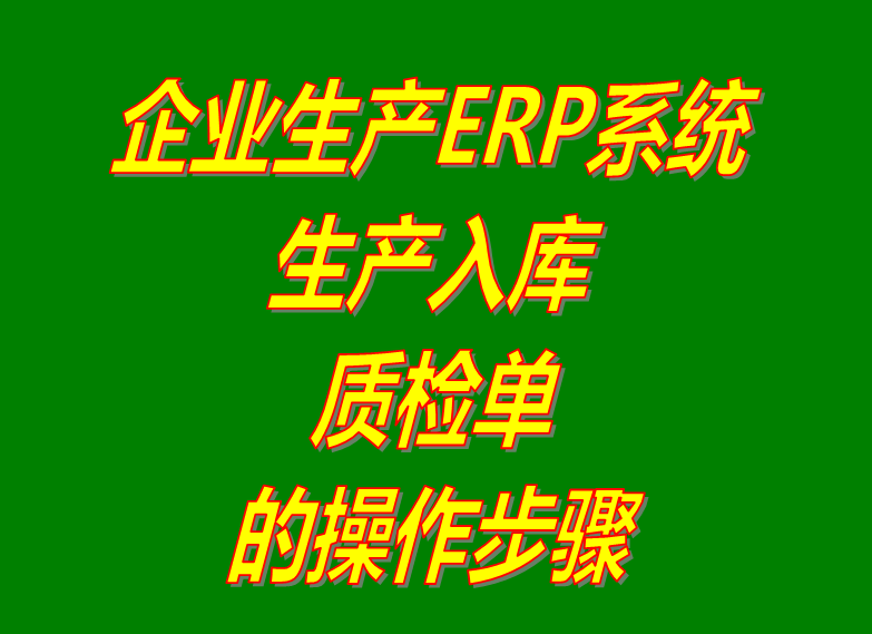 產成品生產完成工入庫品質量檢驗測流程單據(jù)人員操作步驟_erp