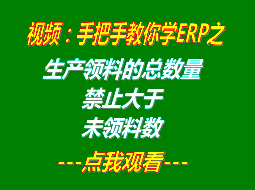 生產(chǎn)單領(lǐng)料分析生成領(lǐng)料單時實(shí)際領(lǐng)料數(shù)量不能大于未領(lǐng)料數(shù)