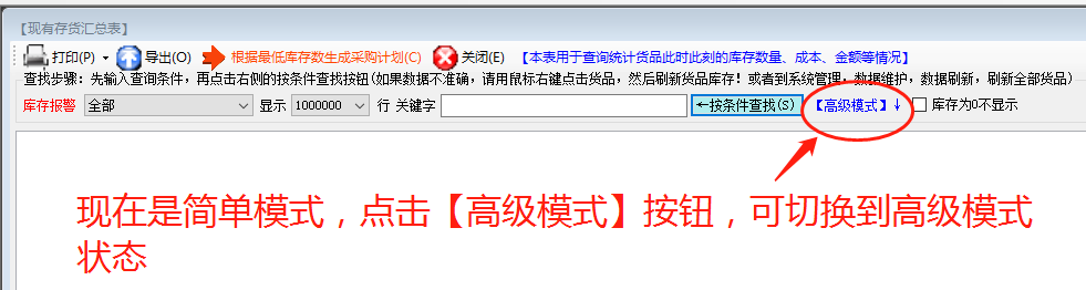 統(tǒng)計報表查詢找生成時的高級和簡單模式_ERP生產(chǎn)管理系統(tǒng)軟件下載