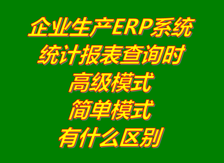 統(tǒng)計(jì)報(bào)表查詢找生成時(shí)的高級(jí)和簡(jiǎn)單模式_ERP生產(chǎn)管理系統(tǒng)軟件下載