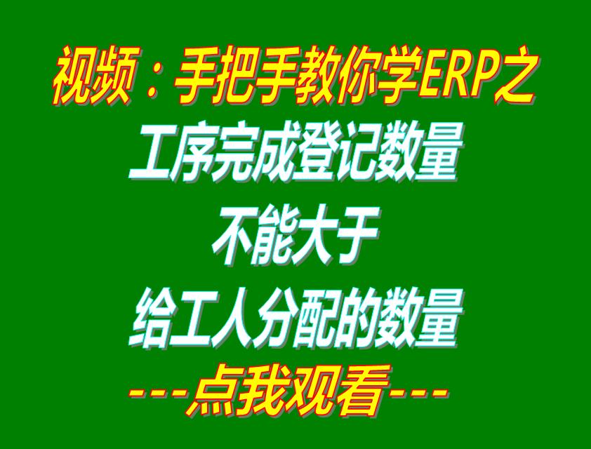 工序完成登記合格數(shù)量禁止大于給工人分配的數(shù)量_生產(chǎn)ERP系統(tǒng)軟件