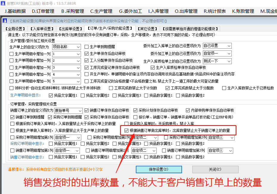 銷(xiāo)售發(fā)貨單上的出庫(kù)數(shù)量禁止大于客戶銷(xiāo)售訂單上的訂購(gòu)數(shù)量