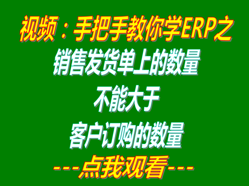 銷售發(fā)貨單上的出庫數量禁止大于客戶銷售訂單上的訂購數量