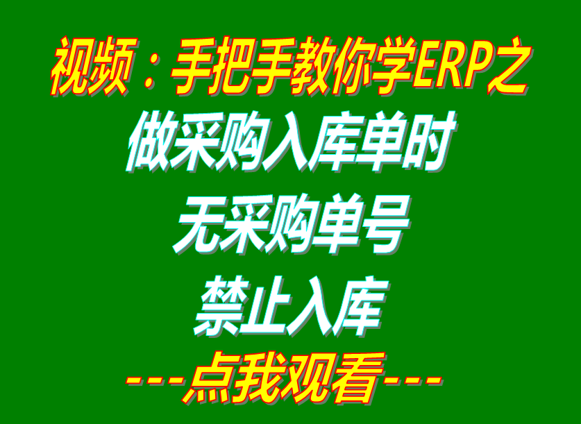 做采購入庫單時(shí)無關(guān)聯(lián)采購訂單號(hào)碼禁止入庫_ERP管理系統(tǒng)軟件