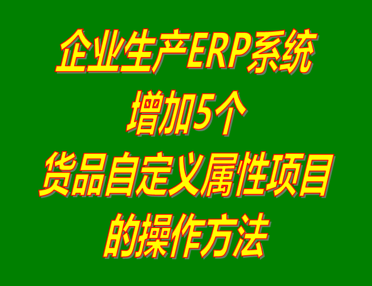 增加原材料商貨品自定義屬性項目的操作方法步驟介紹_工廠企業(yè)生產管理ERP軟件系統(tǒng)