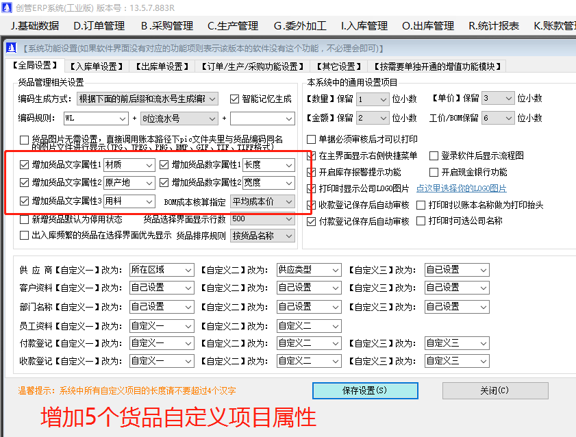 增加原材料商貨品自定義屬性項目的操作方法步驟介紹_工廠企業(yè)生產(chǎn)管理ERP軟件系統(tǒng)