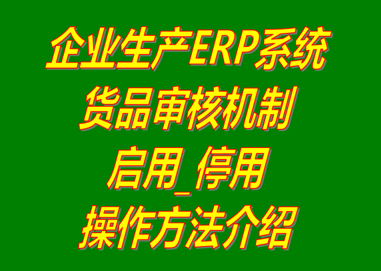 新增加產(chǎn)貨商品原材物料配件默認(rèn)為停用狀態(tài)和啟用的操作方法步驟介紹_生產(chǎn)erp系統(tǒng)