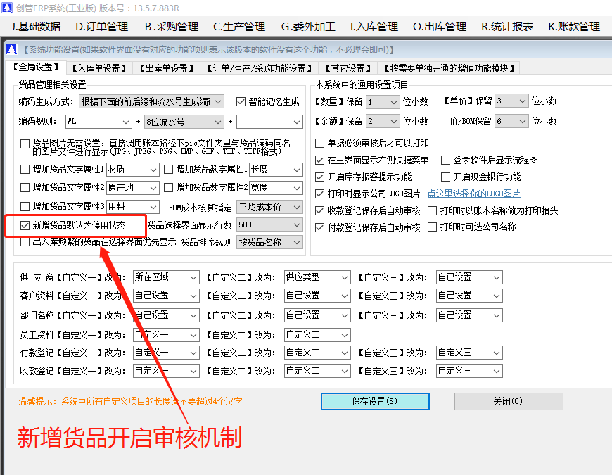 新增加產(chǎn)貨商品原材物料配件默認(rèn)為停用狀態(tài)和啟用的操作方法步驟介紹_生產(chǎn)erp系統(tǒng)