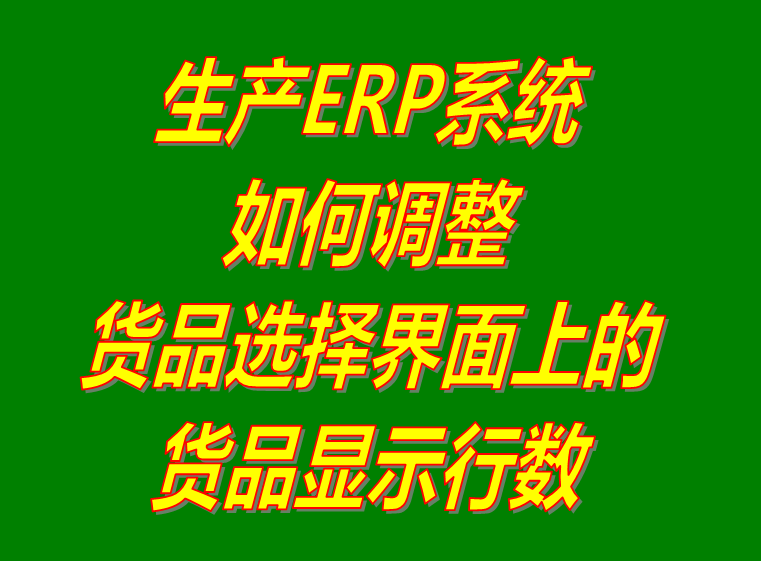 產(chǎn)商貨品選擇界面顯示行數(shù)調(diào)整設(shè)置操作方法_企業(yè)生產(chǎn)erp管理系統(tǒng)軟件免費(fèi)下載