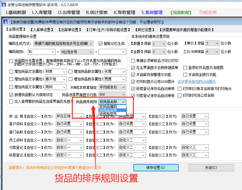 商產(chǎn)貨品的編碼品名稱規(guī)格型號的默認排序規(guī)則設(shè)置方法步驟_生產(chǎn)ERP管理軟件系統(tǒng)下載