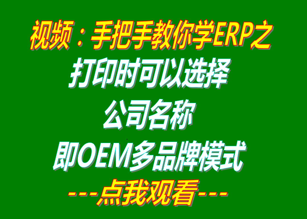 OEM多品牌貼牌模式_打印時(shí)可以選擇公司名稱(chēng)抬頭功能_erp管理軟件系統(tǒng)下載