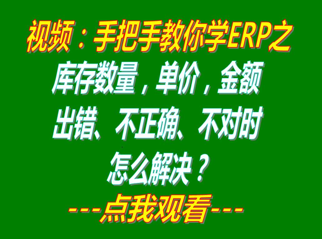 解決庫存單價數量金額錯誤不對不正確時的重算刷新操作方法_該怎么辦處理