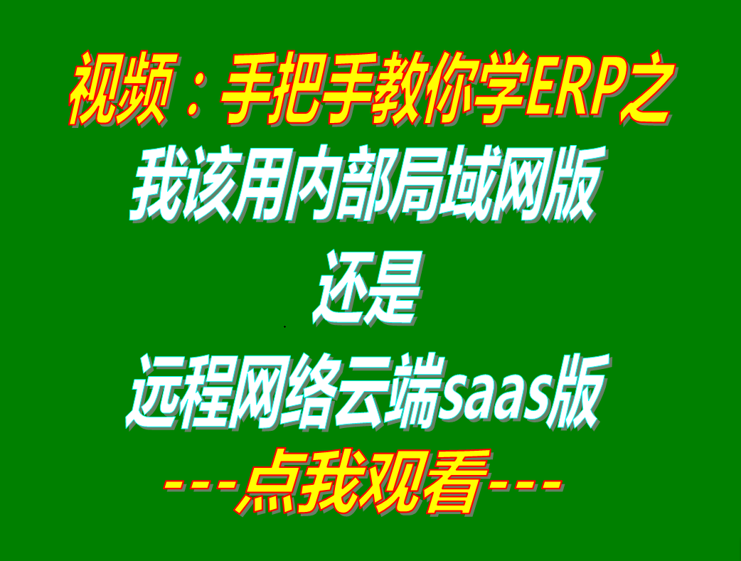 局域網(wǎng)版還是遠(yuǎn)程網(wǎng)絡(luò)云端版saas應(yīng)該怎么樣選_哪種款比較好_企業(yè)管理ERP軟件系統(tǒng)下載