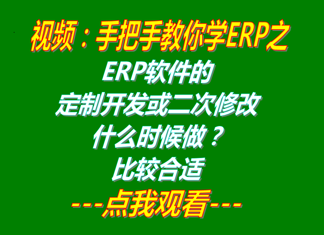 企業(yè)加工廠生產(chǎn)ERP管理軟件系統(tǒng)全新或二次修改定制開(kāi)發(fā)什么時(shí)候做比較好