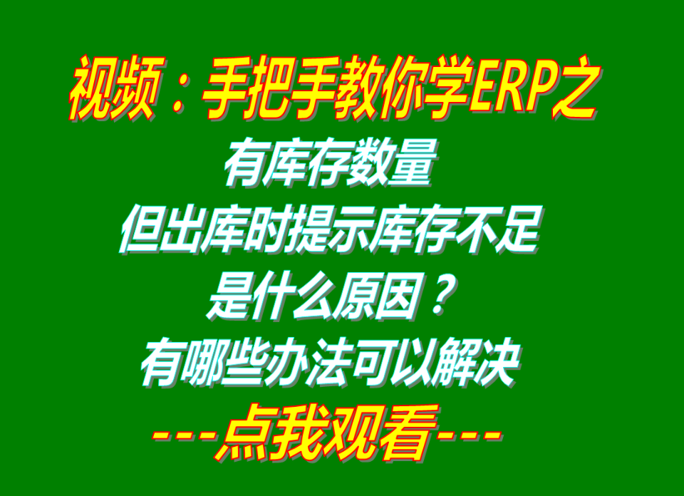 怎么解決有庫存數(shù)量但出庫時(shí)提示庫存不足夠不能出庫是什么原因_辦法