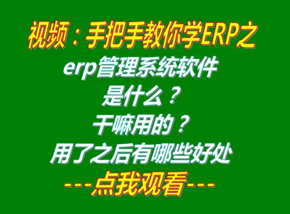 免費版的erp管理系統(tǒng)軟件是什么_干嘛啥用的用了之后有哪些好處下載地址